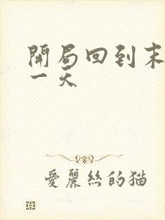 开局回到末世前一天