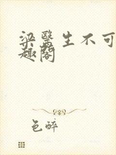 梁医生不可以笔趣阁