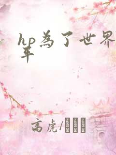 hp为了世界和平