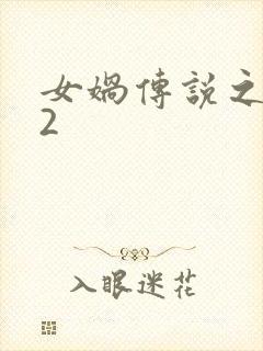 女娲传说之灵珠2