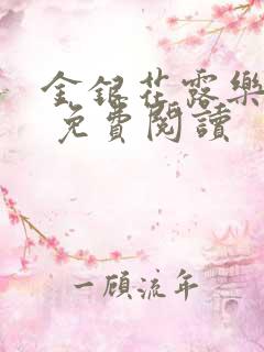 金银花露乐 可 免费阅读