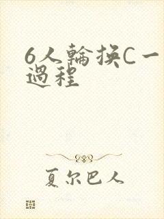 6人轮换C一个过程