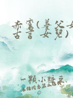 赤鸾(养父女 古言 女儿)