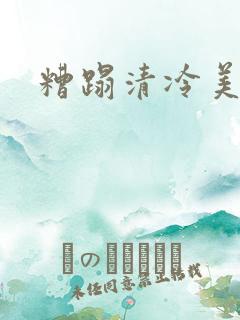 糟蹋清冷美人