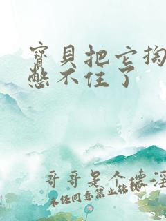 宝贝把它掏出来憋不住了