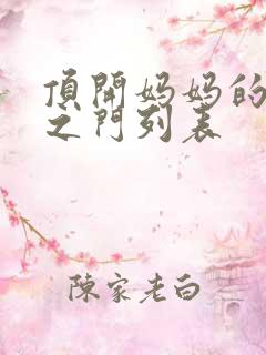 顶开妈妈的生命之门列表