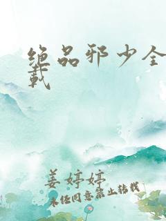 绝品邪少全文下载