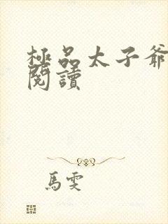 极品太子爷全文阅读