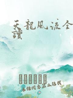 天龙风流全文阅读
