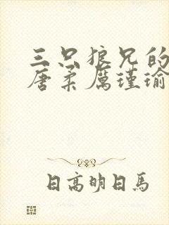 三只狼兄的宠妻唐柔厉瑾瑜