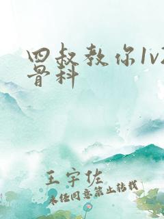 四叔教你1v2骨科