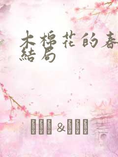 木棉花的春天大结局