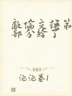 敌伦交换第11部分给了