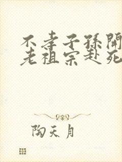 不孝子孙开局请老祖宗赴死姬越