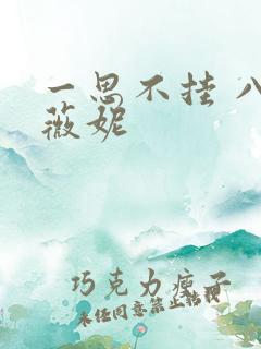 一思不挂 八月薇妮