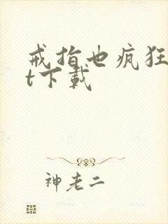 戒指也疯狂txt下载