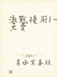 激战后厨1—5免费