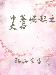 中华崛起之同治大帝