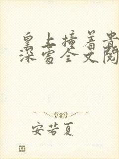 皇上撞着贵妃的深处全文阅读