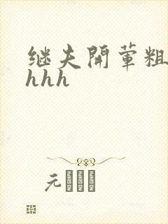 继夫开荤粗肉hhhh