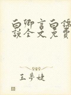白卿言白锦绣小说全文免费阅读