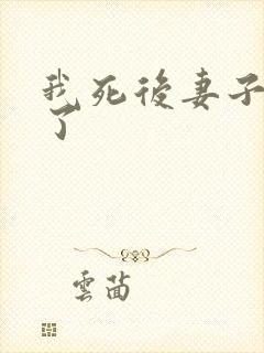 我死后妻子后悔了