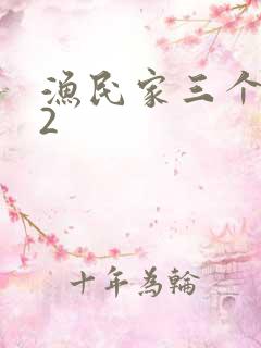 渔民家三个姑娘2