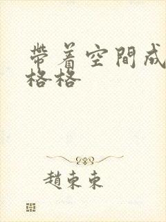 带着空间成为宋格格