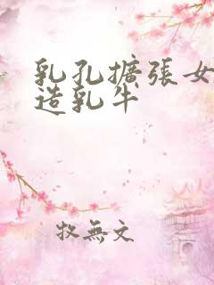 乳孔扩张女体改造乳牛