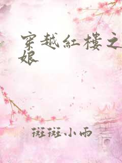 穿越红楼之周姨娘