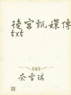 后宫甄嬛传小说txt