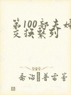 第100部夫妇交换系列
