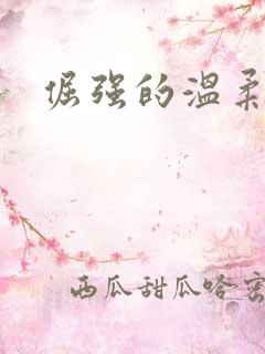倔强的温柔