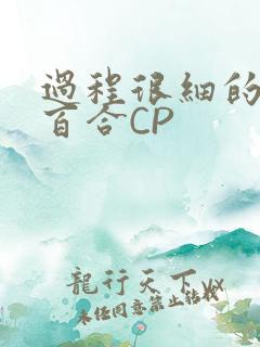 过程很细的开车百合CP