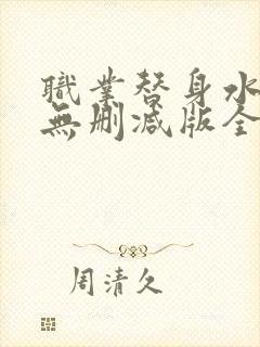 职业替身水千丞无删减版全文免费百度云