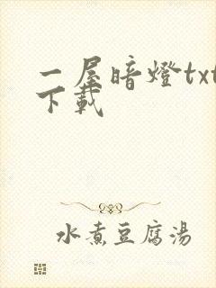 一屋暗灯txt下载