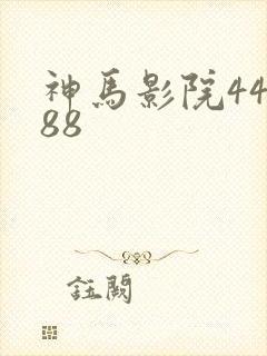神马影院44888