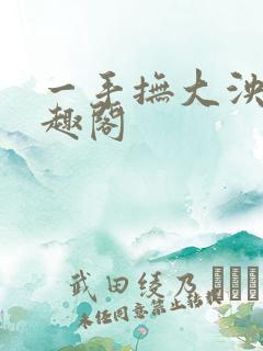 一手抚大泱暖笔趣阁