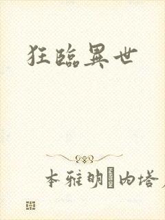 狂临异世