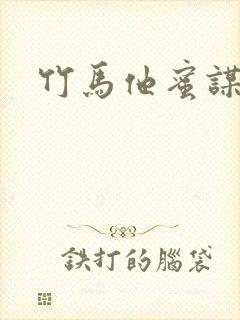 竹马他蜜谋已久