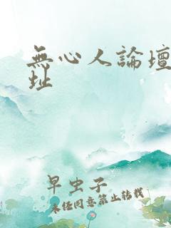 无心人论坛新地址
