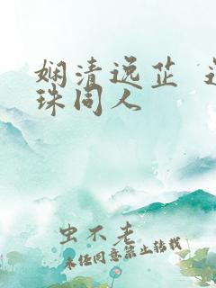 娴清逸芷  还珠同人