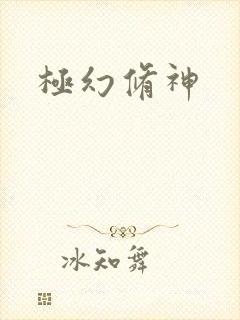 极幻修神