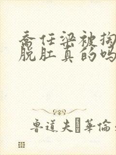 乔任梁被掏肠子脱肛真的吗