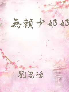 无赖少奶奶