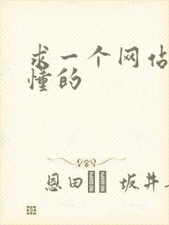 求一个网站你们懂的