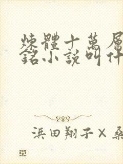 炼体十万层轩辕铭小说叫什么