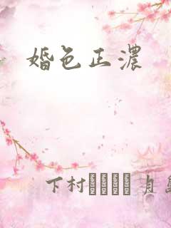 婚色正浓