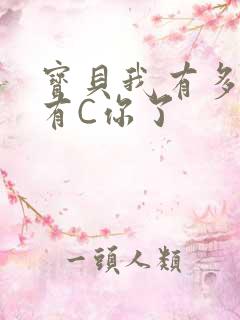 宝贝我有多久没有C你了