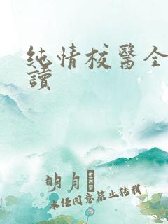 纯情校医全文阅读